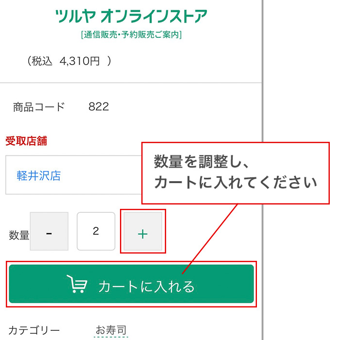 店頭受取：予約商品のご注文方法 | ツルヤオンラインストア