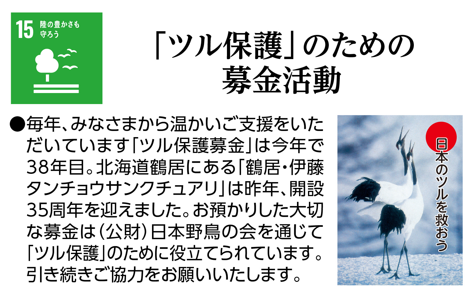 ツル保護募金にご協力をお願いします