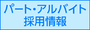 パート・アルバイト採用情報