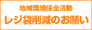 レジ袋回収のお願い