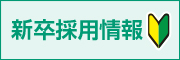新卒採用情報