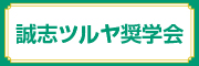 誠志ツルヤ奨学会