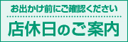 定休日のご案内