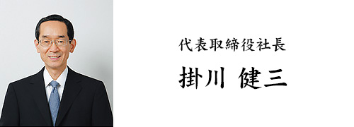 代表取締役社長　掛川健三