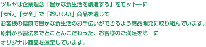 ツルヤはお客様のご満足を第一にオリジナル商品を選定しています。