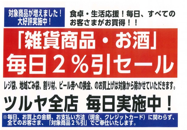お知らせ-雑貨商品・お酒 「毎日2％引セール」のご案内｜Tsuruya ツルヤ