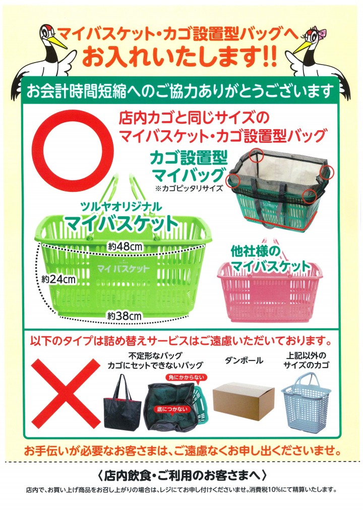 お知らせ カゴ入れサービスについてのお知らせ Tsuruya ツルヤ お知らせ カゴ入れサービスについてのお知らせ Tsuruya ツルヤ