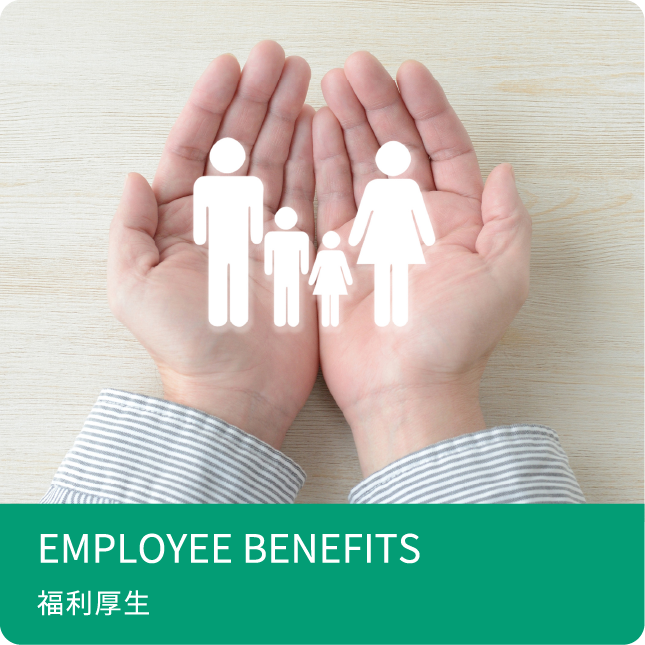 EMPLOYEE BENEFITS 福利厚生