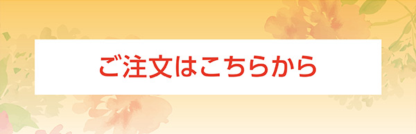 ご注文はこちらから