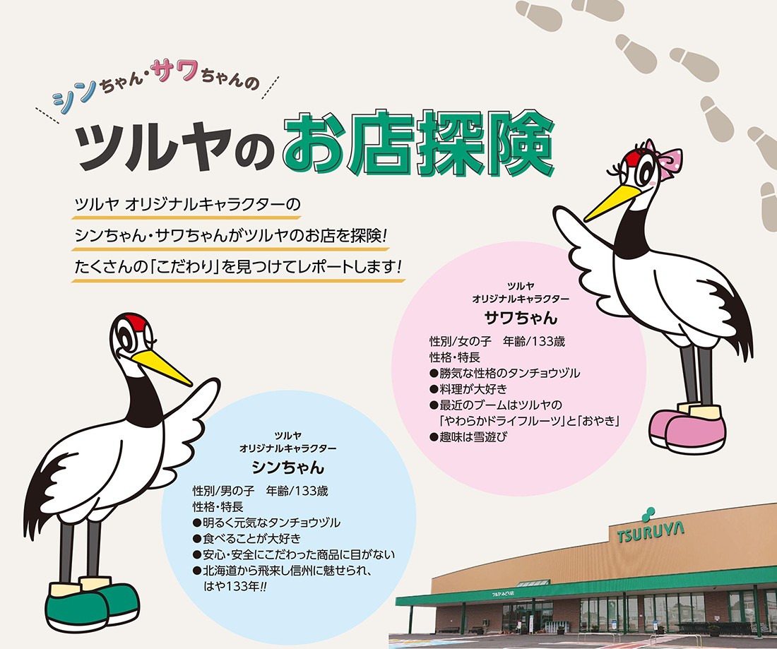 シンちゃん・サワちゃんの
ツルヤのお店探険