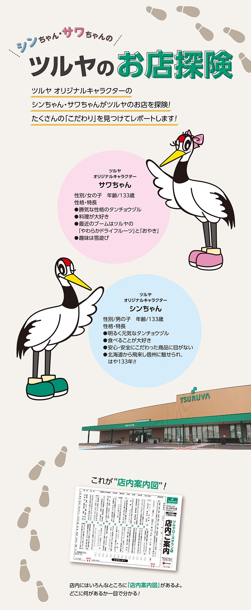 シンちゃん・サワちゃんの
ツルヤのお店探険