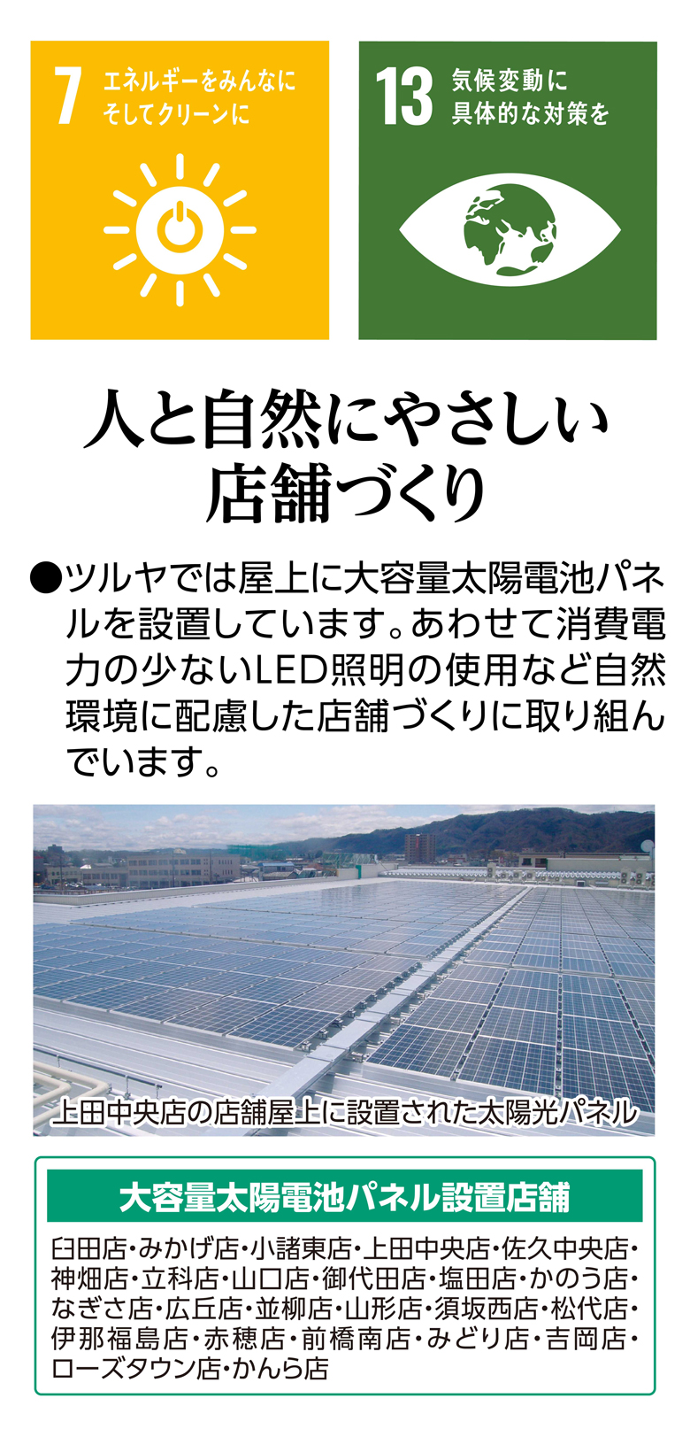 人と自然にやさしい店舗づくり