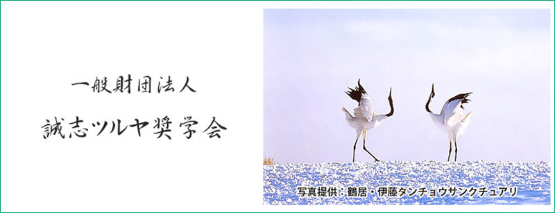 一般財団法人　誠志ツルヤ奨学会