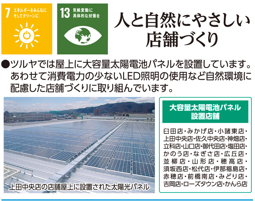 人と自然にやさしい店舗づくり