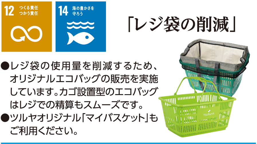 レジ袋の削減