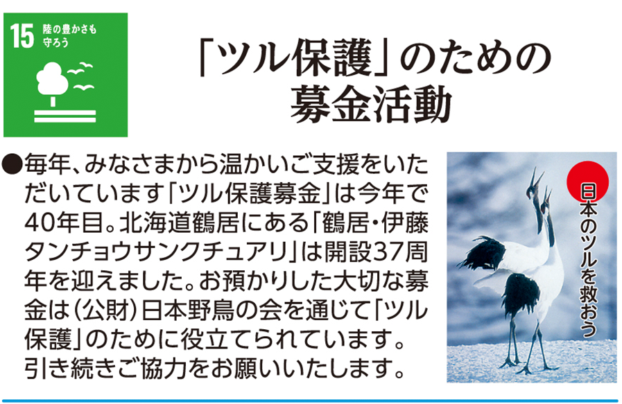 「ツル保護」のための募金活動