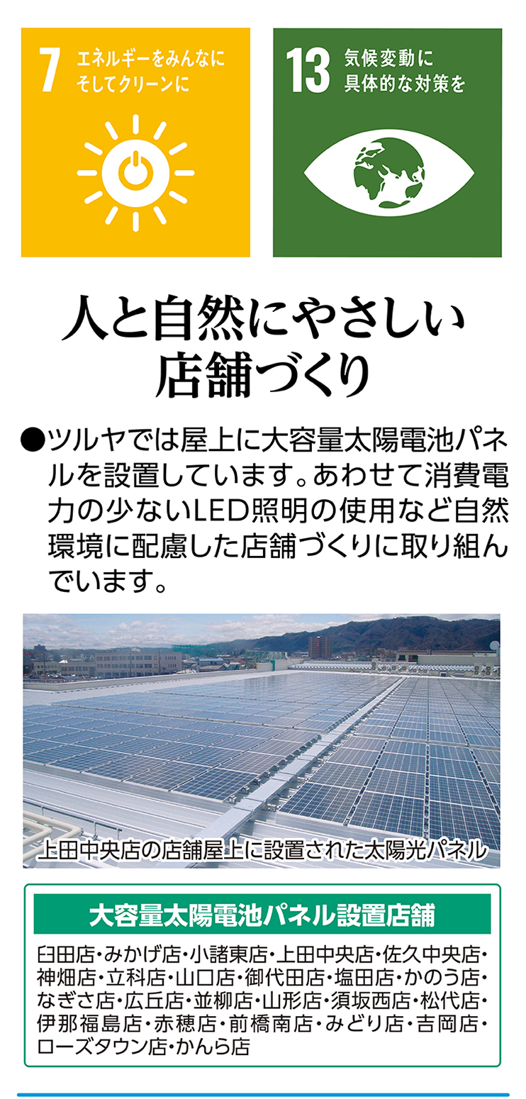 人と自然にやさしい店舗づくり