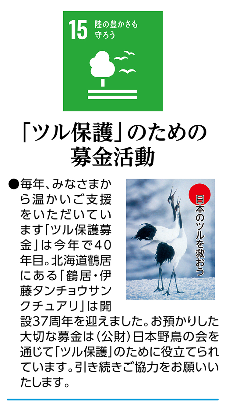 「ツル保護」のための募金活動
