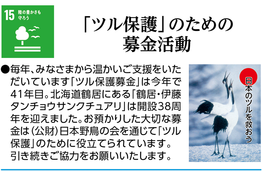 「ツル保護」のための募金活動