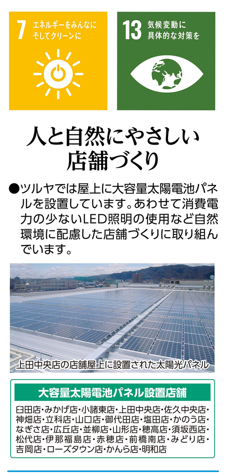 人と自然にやさしい店舗づくり