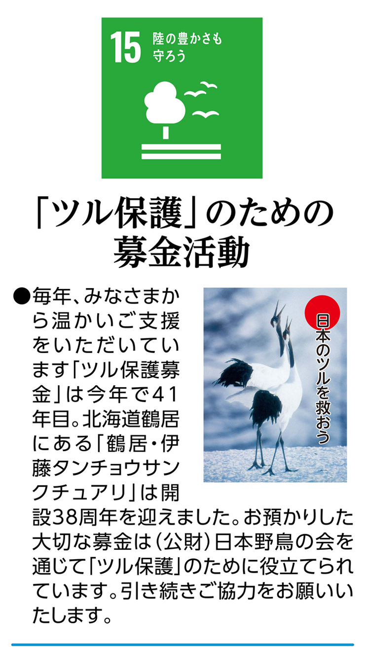 「ツル保護」のための募金活動