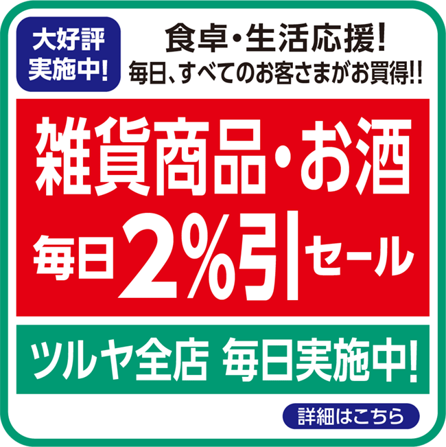 雑貨・お酒商品毎日「２％引」セール実施中！