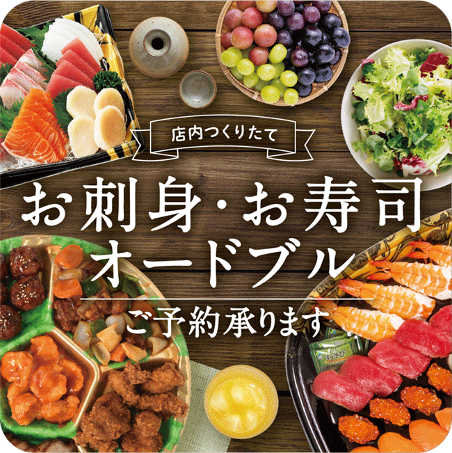 お刺身・お寿司・オードブル ご予約承り中