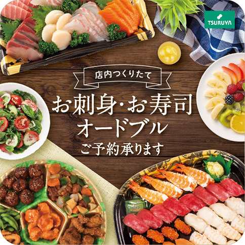 お刺身・お寿司・オードブル ご予約承り中