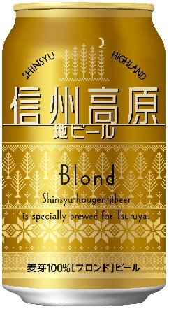 信州高原地ビール ブロンド