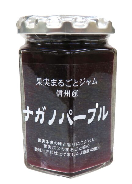 果実まるごとジャム「信州産ナガノパープル」