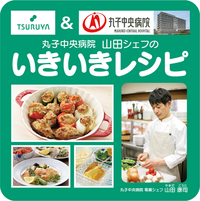 丸子中央病院「いきいきレシピ」５月のレシピを更新しました。