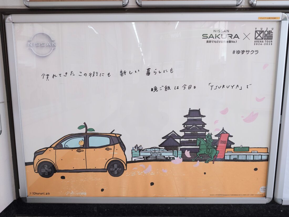 ゆず　ポスター ゆず×日産サクラ」コラボ ポスターにツルヤが登場しています