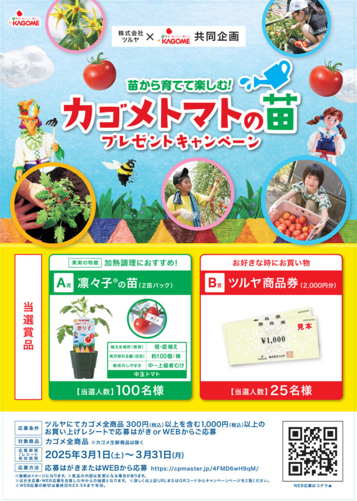 カゴメ×ツルヤ 共同企画のご案内 - スーパーマーケット TSURUYA ツルヤ