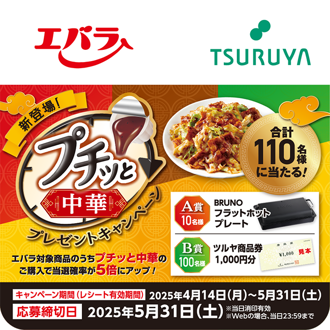 エバラ食品×ツルヤ 共同企画のご案内