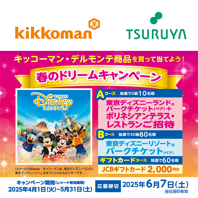 キッコーマン×ツルヤ 共同企画のご案内