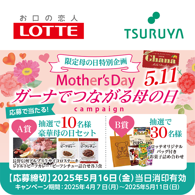 ロッテ×ツルヤ 共同企画のご案内