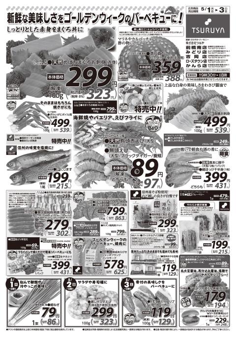 ツルヤ小諸店チラシ1