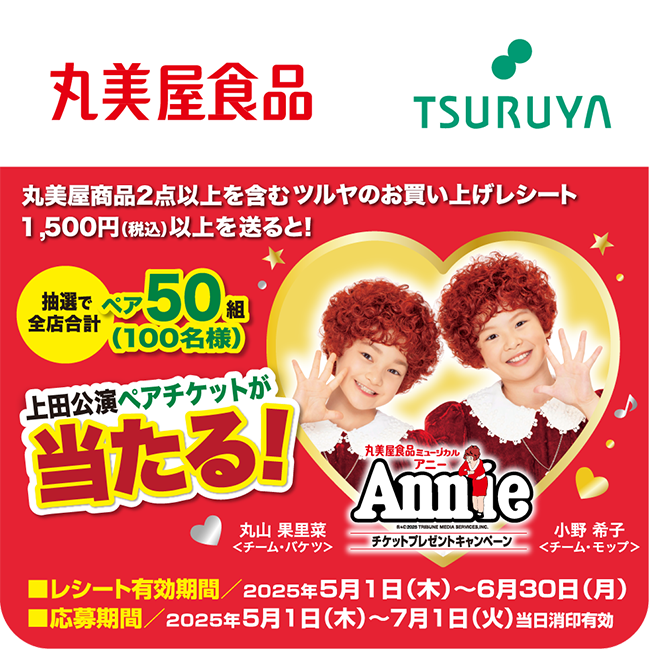 丸美屋食品×ツルヤ 共同企画のご案内