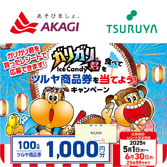 赤城乳業×ツルヤ 共同企画のご案内