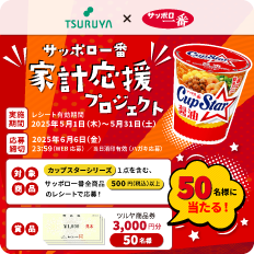 サッポロ一番×ツルヤ 共同企画のご案内