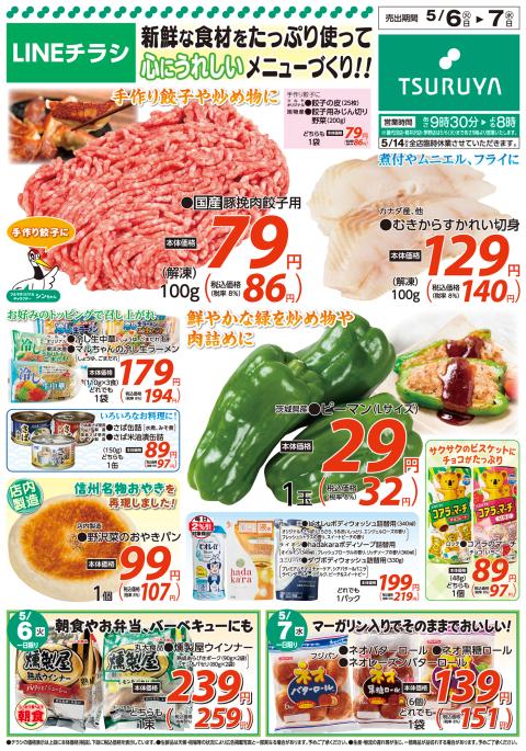 ツルヤ小諸店チラシ1