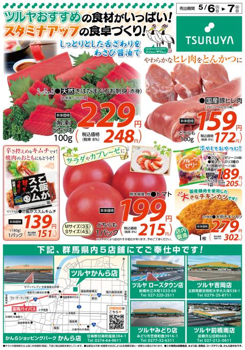ツルヤ小諸店チラシ2