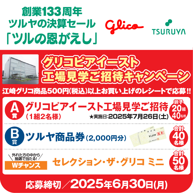 創業133周年 ツルヤ決算セール特別企画・グリコ×ツルヤ 共同企画のご案内