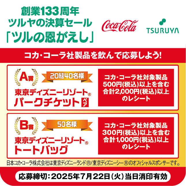 創業133周年 ツルヤ決算セール特別企画・コカ・コーラ×ツルヤ 共同企画のご案内