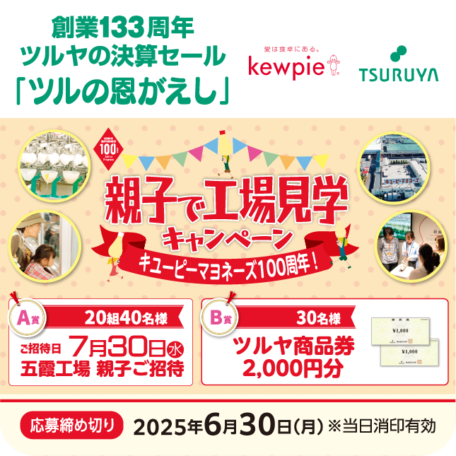 創業133周年 ツルヤ決算セール特別企画・キユーピー×ツルヤ 共同企画のご案内