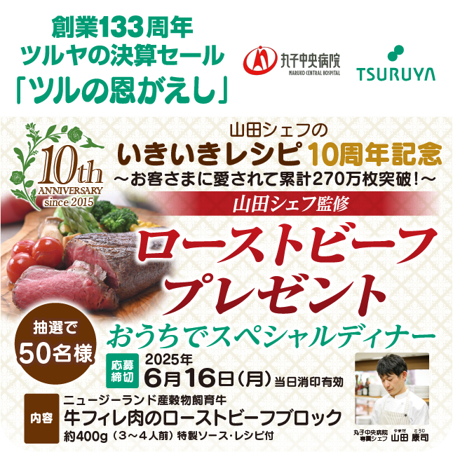 創業133周年 ツルヤ決算セール特別企画・山田シェフ監修ローストビーフプレゼント