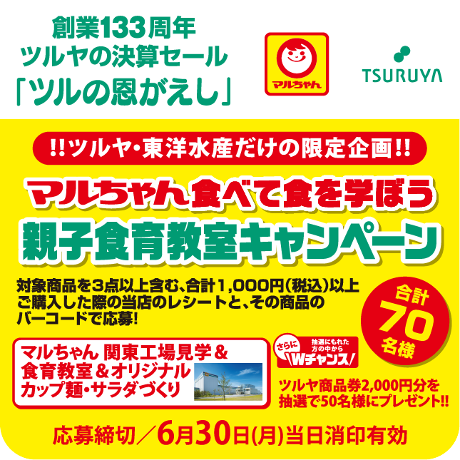 創業133周年 ツルヤ決算セール特別企画・東洋水産×ツルヤ 共同企画のご案内