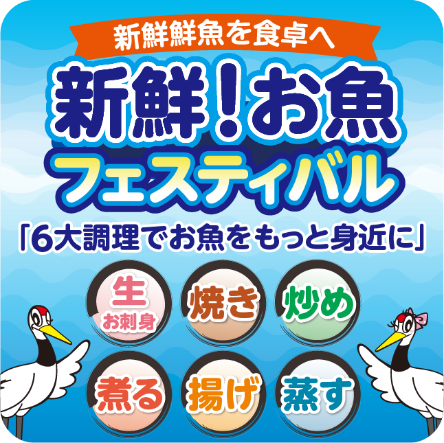 創業１３３周年「新鮮！お魚フェスティバル」開催！