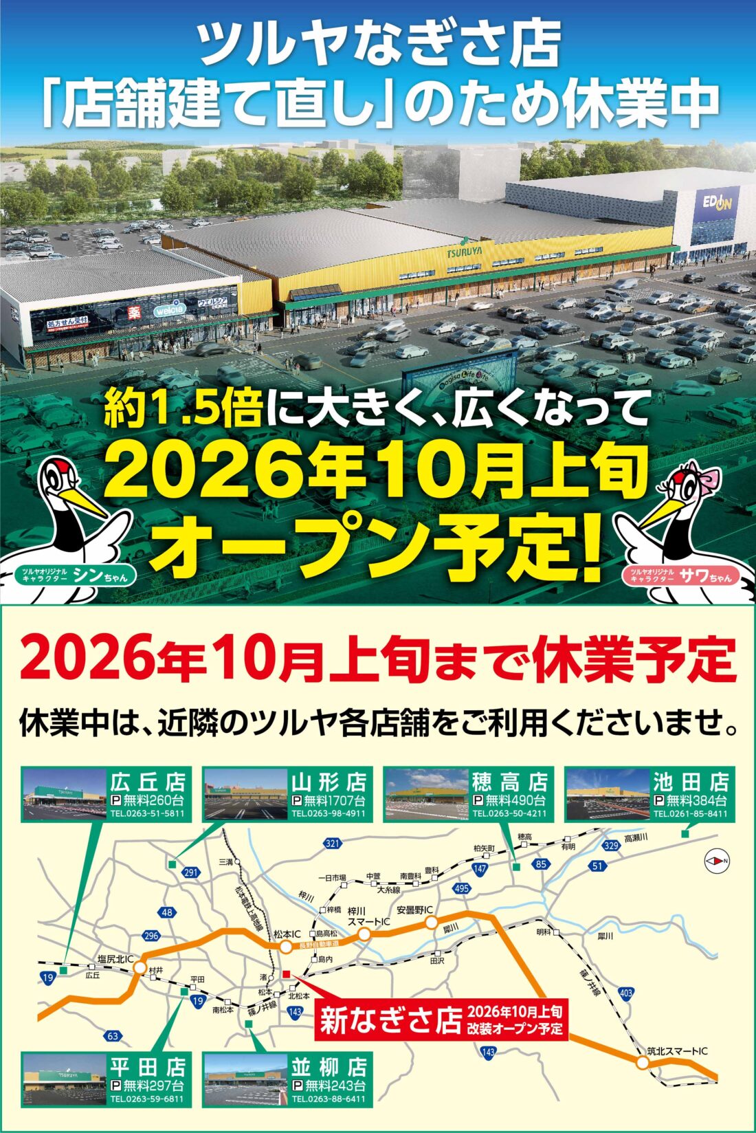 ツルヤなぎさ店 店舗建て直し工事による休業のお知らせ