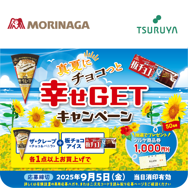 森永製菓×ツルヤ 共同企画のご案内